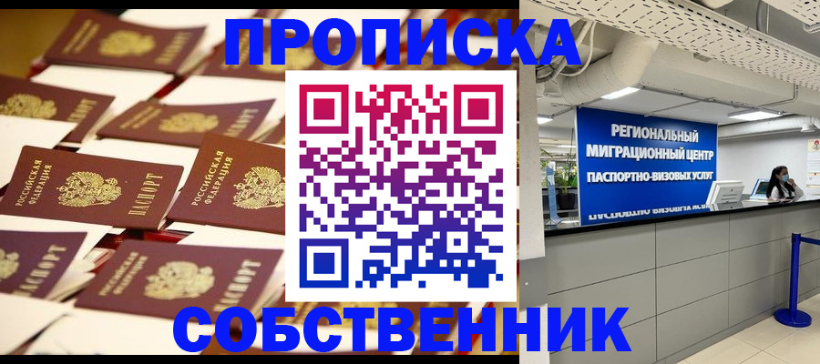 прописка в Заозёрске